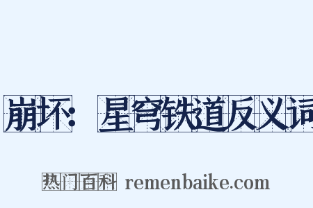 崩坏：星穹铁道反义词是什么意思的图片